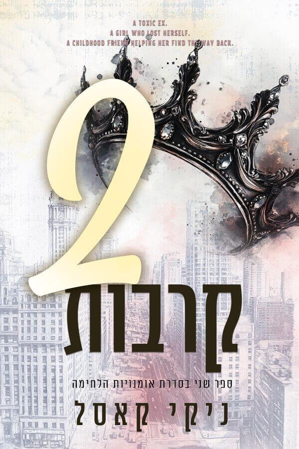 שני קרבות-אומנויות הלחימה 2
