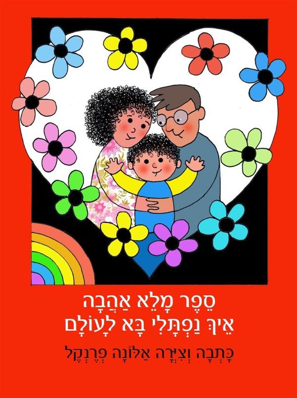 ספר מלא אהבה: איך נפתלי בא לעולם