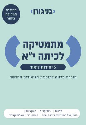 מתמטיקה לכיתה י"א 5 יחל חוברת מלווה שאלון 571