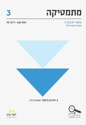 מתמטיקה לכיתה י"א 3 יחידות – חלק ג' שאלון 371, אשכ