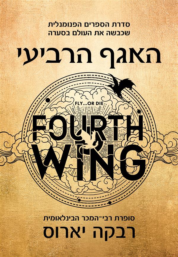 האגף הרביעי (מהדורה מהודרת)