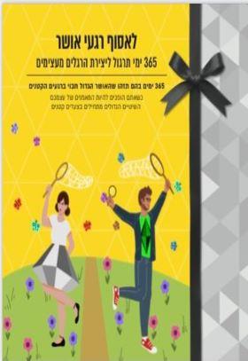 לאסוף רגעי אושר: 365 ימי תרגול ליצירת הרגלים מעצימ