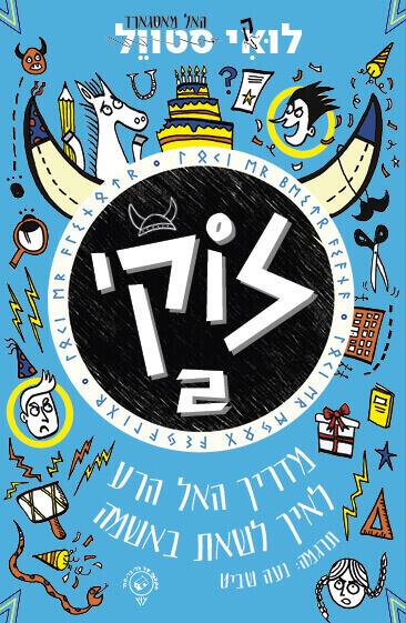 לוקי 2 מדריך האל הרע לאיך לשאת באשמה