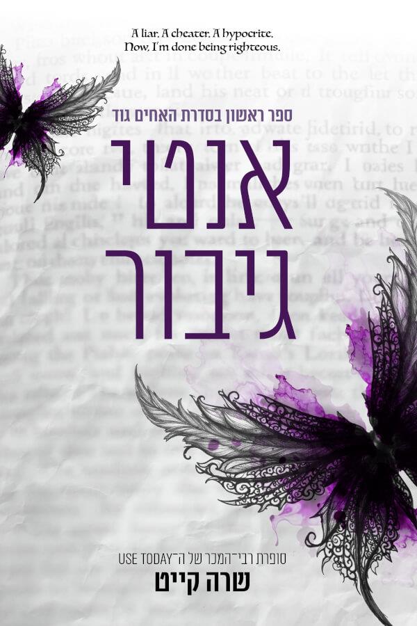 אנטי גיבור-האחים גוד 1