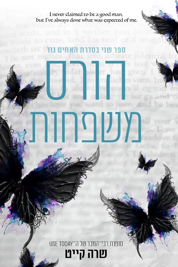 הורס משפחות-האחים גוד 2