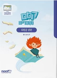 קסם וחברים לכיתה א חדש-זמן קסם מ"מ