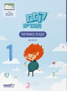 קסם וחברים לכיתה א חדש 1 הכרת האותיות מ"מ