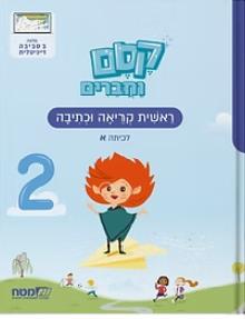 קסם וחברים לכיתה א חדש 2 ראשית קריאה וכתיבה מ"מ