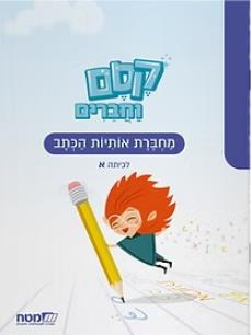 קסם וחברים לכיתה א חדש מחברת אותיות הכתב מ"מ