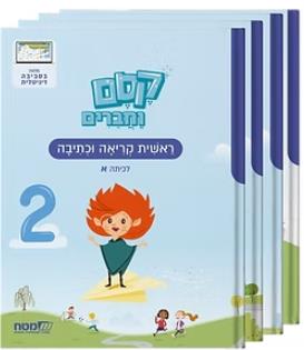 קסם וחברים לכיתה א חדש-מארז 7 חוברות מ"מ