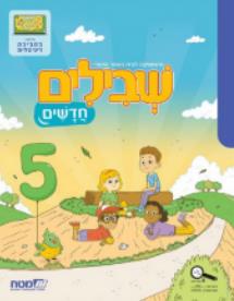 שבילים חדשים לכיתה ב ספר 5