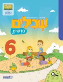 שבילים חדשים לכיתה ב ספר 6