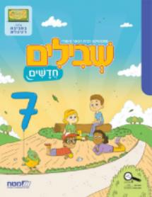 שבילים חדשים לכיתה ב ספר 7