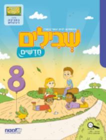 שבילים חדשים לכיתה ב ספר 8