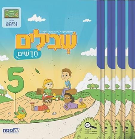 שבילים חדשים לכיתה ב-מארז 4 חוברות+חוברת מלווה