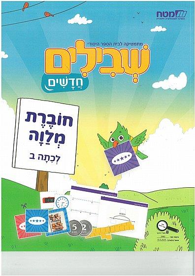 שבילים חדשים לכיתה ב-חוברת נלווית דפים מיוחדים