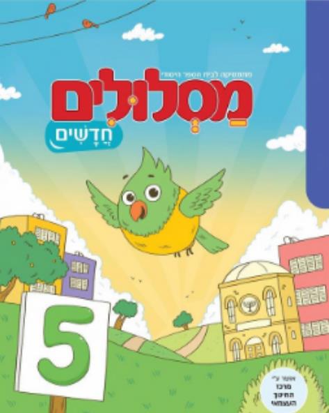 מסלולים חדשים לכיתה ב ספר 5