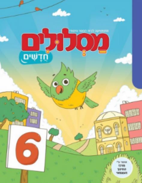 מסלולים חדשים לכיתה ב ספר 6