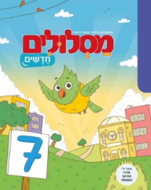 מסלולים חדשים לכיתה ב ספר 7