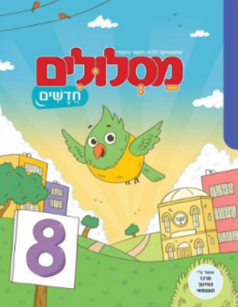 מסלולים חדשים לכיתה ב ספר 8