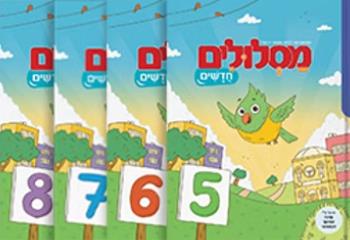 מסלולים חדשים לכיתה ב-מארז 4 חוברות+חוברת נלווה