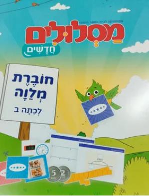מסלולים חדשים לכיתה ב-חוברת דפים מיוחדים