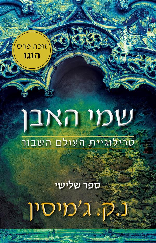 שמי האבן-העולם השבור 3