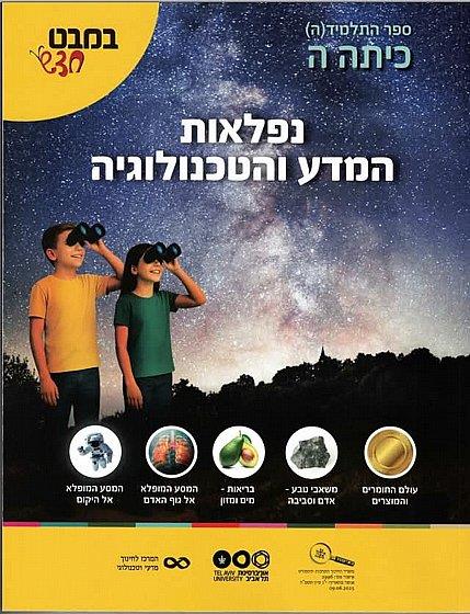 במבט חדש כיתה ה-נפלאות המדע והטכנולוגיה