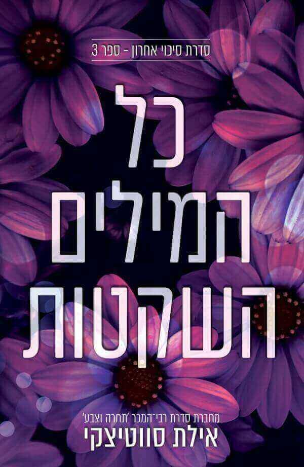 כל המילים השקטות-סיכוי אחרון 3