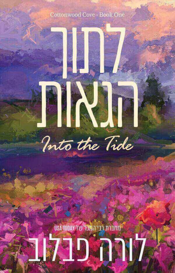 לתוך הגאות-קוטונווד 1