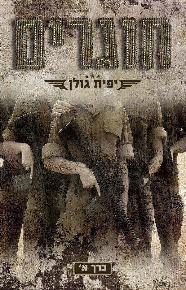 חוגרים 1