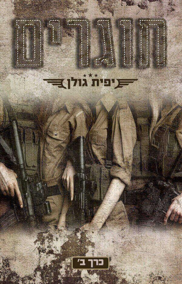 חוגרים 2