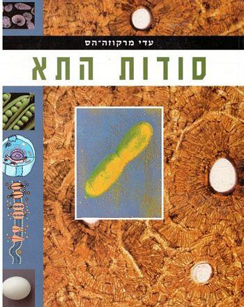 סודות התא / מרקוזה-הס עדי