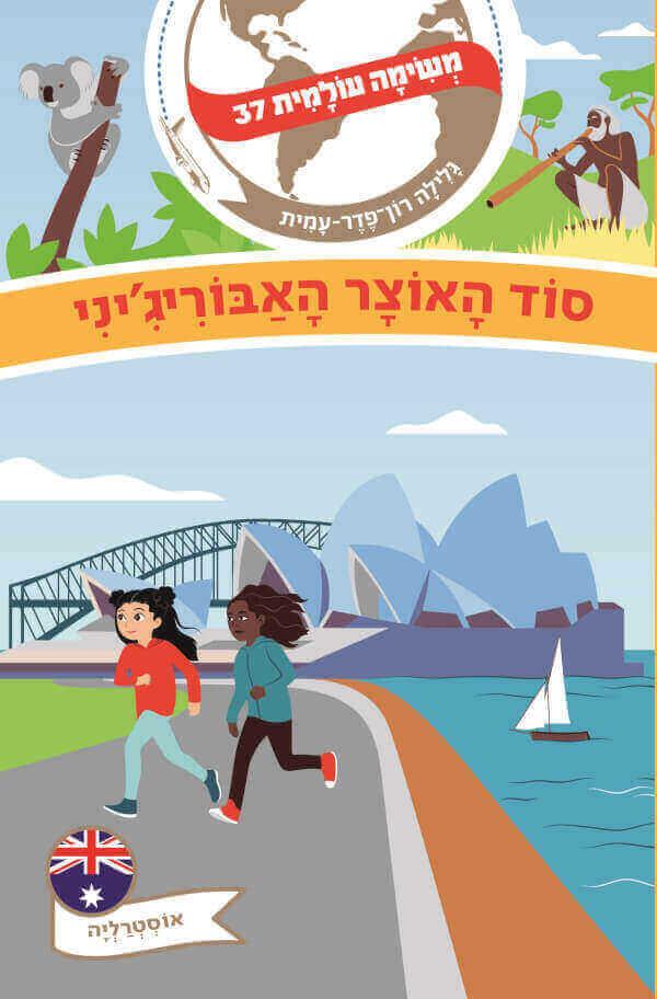 משימה עולמית 37 סוד האוצר האבוריג'יני-אוסטרליה