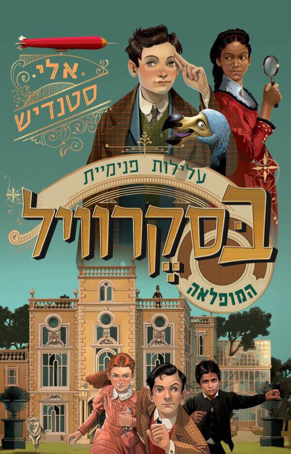 עלילות פנימיית בסקרוויל המופלאה 1