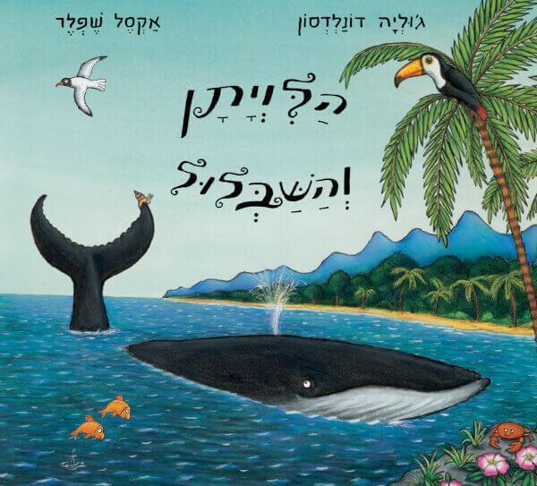 הלויתן והשבלול