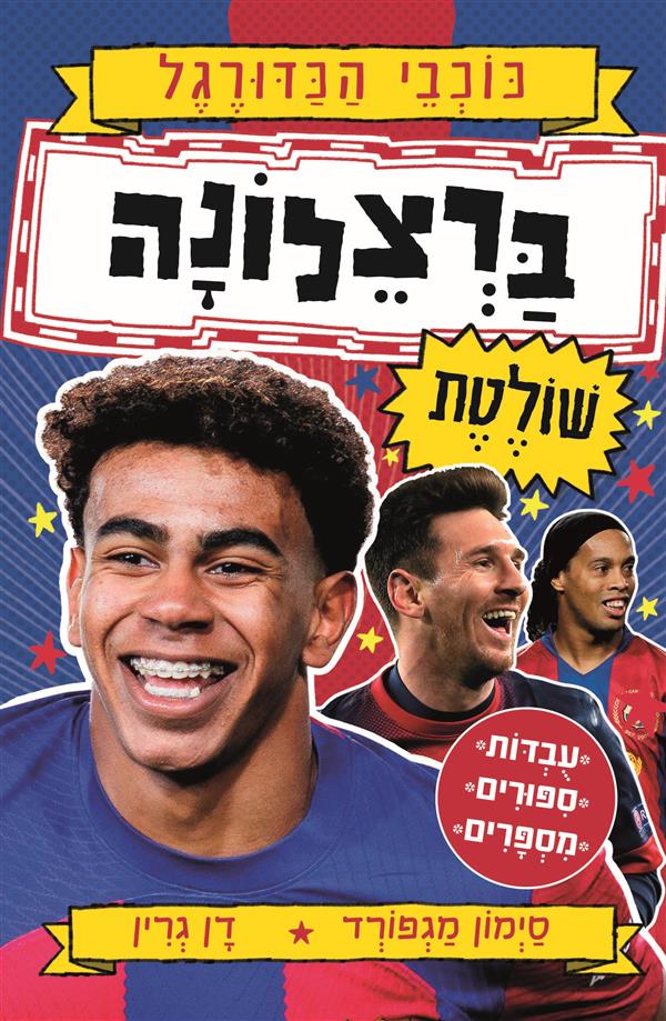 ברצלונה שולטת-כוכבי הכדורגל 8