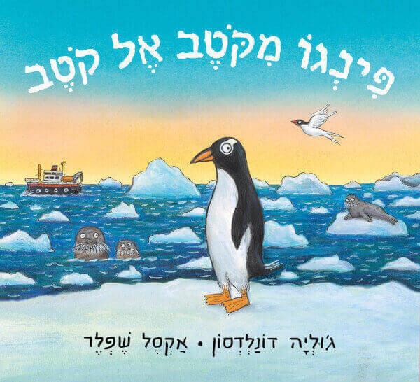 פינגו מקוטב אל קוטב