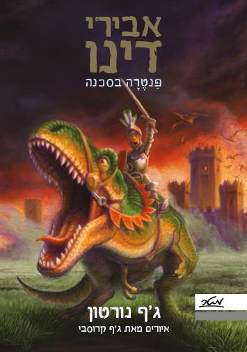 אבירי דינו: פנטרה בסכנה