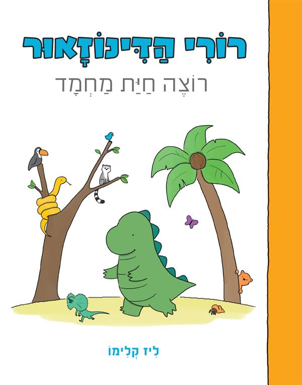 רורי הדינוזאור רוצה חית מחמד / ליז קלימו