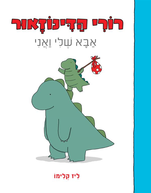 רורי הדינוזאור אבא שלי ואני