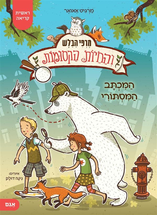 מרפי הבלש והחיות הקסומות 2 לאן נעלמו נעלי הבית