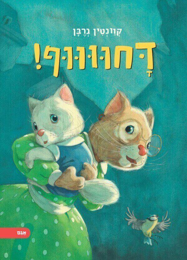 דחווווף!