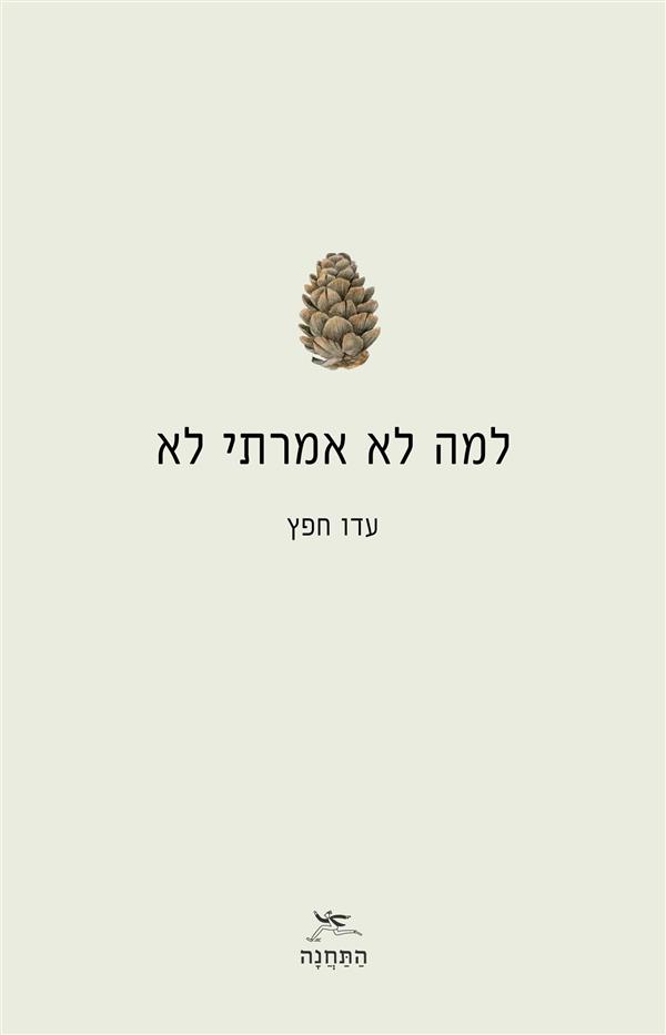 למה לא אמרתי לא