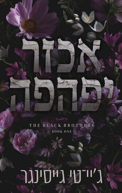 אכזר יפהפה-האחים בלאק 1