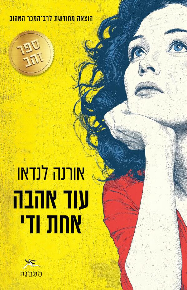 עוד אהבה אחת ודי-מחודש