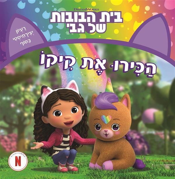 הכירו את קיקו-בית הבובות של גבי