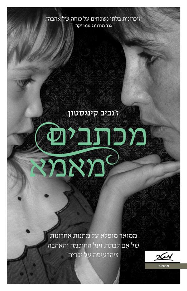 מכתבים מאמא