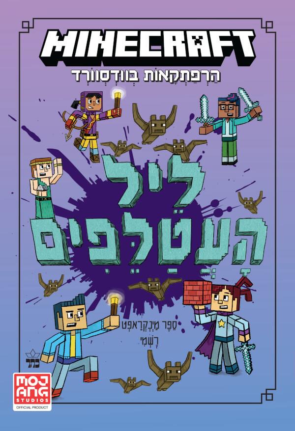 מיינקראפט-הרפתקאות בוודסוורד 2 ליל העטלפים
