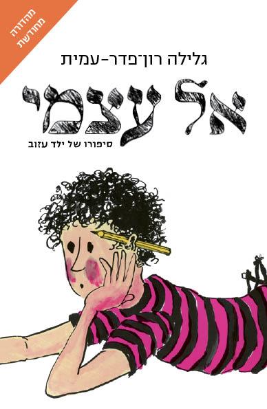 אל עצמי מהדורת 2025